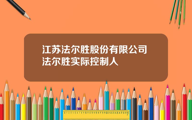 江苏法尔胜股份有限公司 法尔胜实际控制人